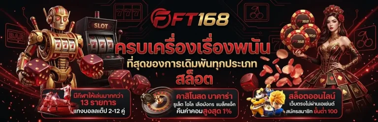 ft 168 เว็บแท้